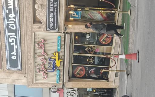 عکس باقلوای علی کنتیا 