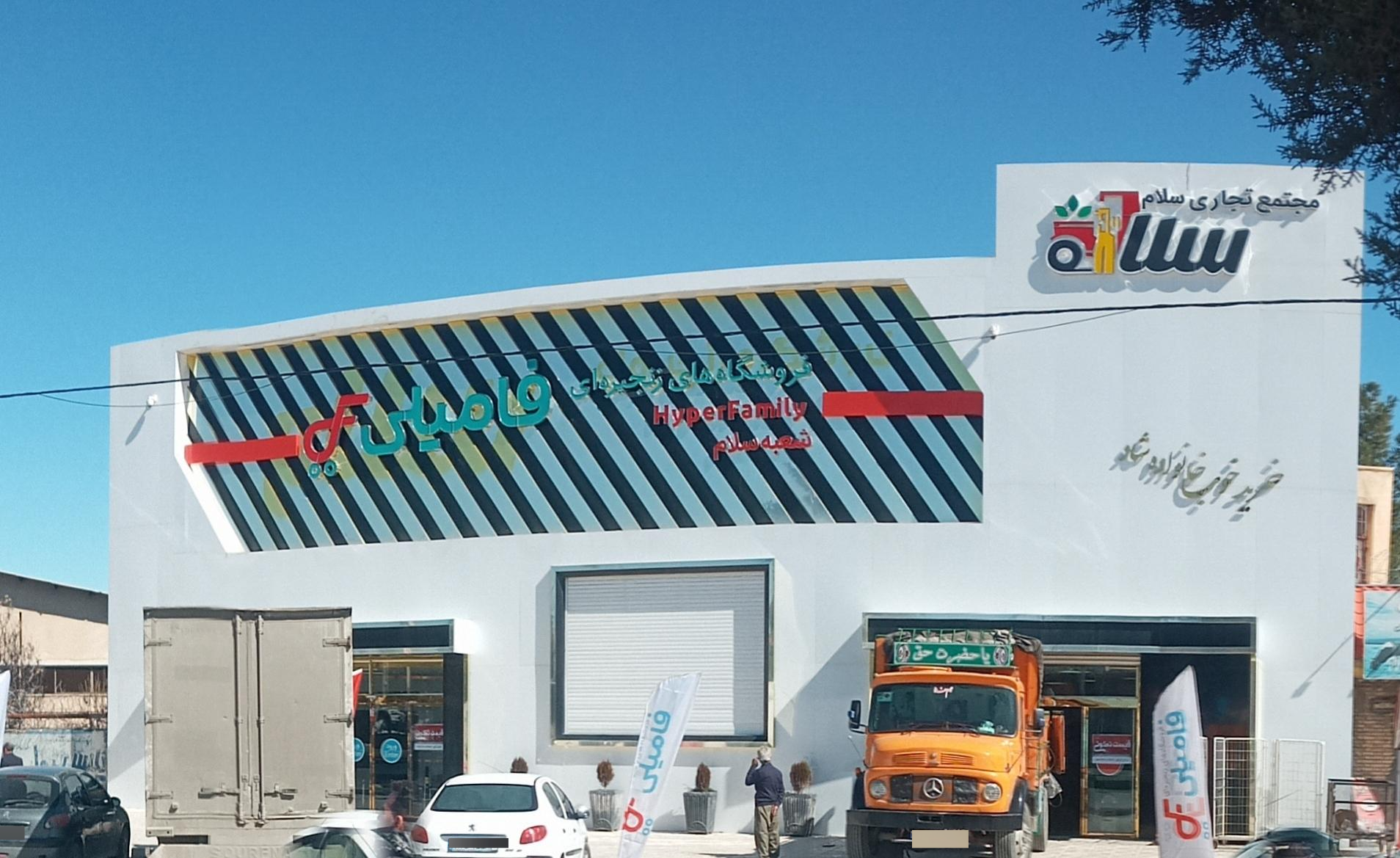 عکس فروشگاه زنجیره ای فمیلی