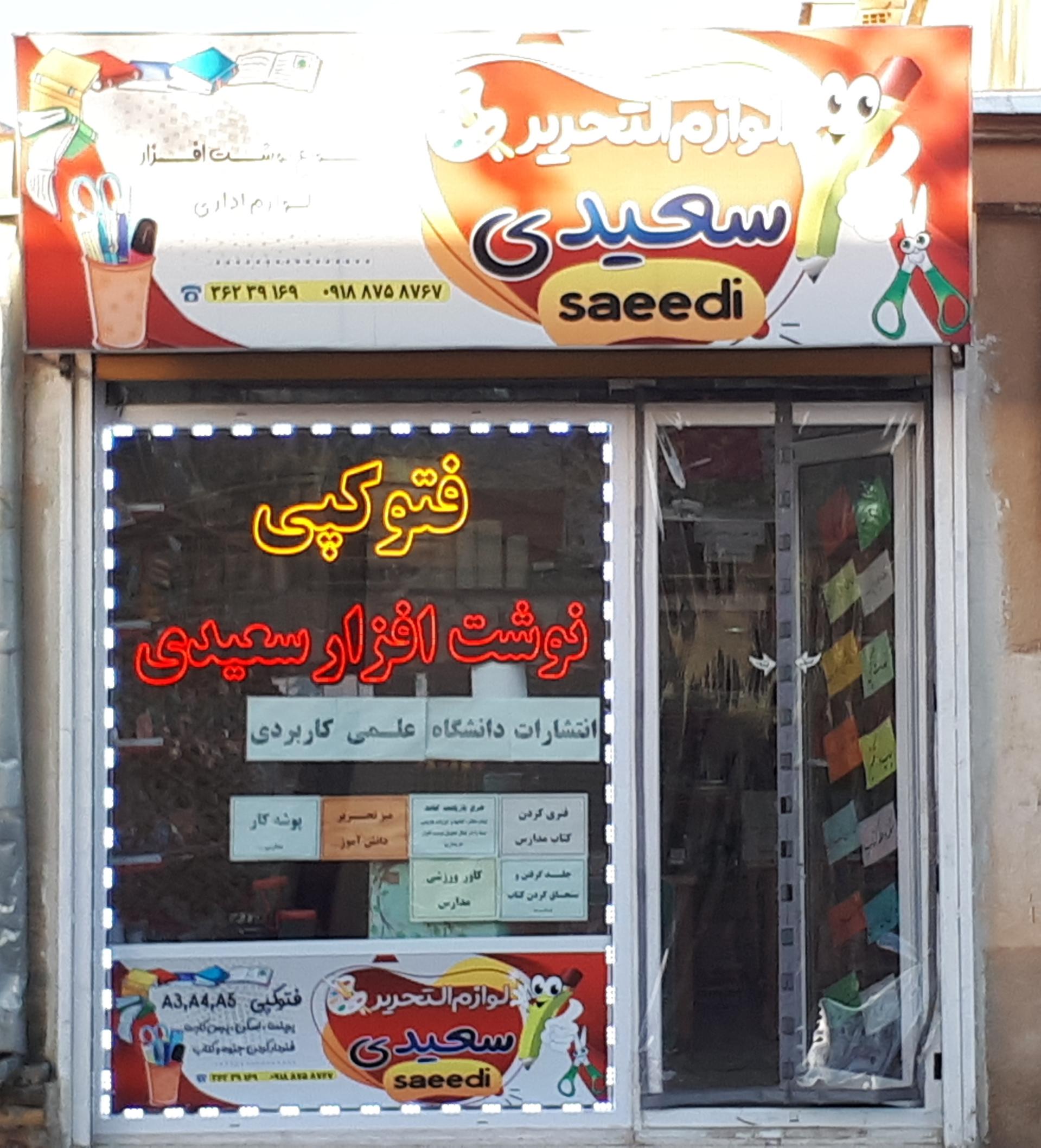 عکس نوشت افزار سعیدی