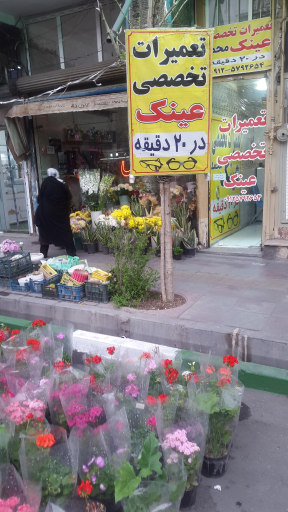 عکس تعمیرات فوری تخصصی عینک محمد