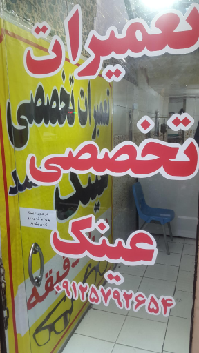 عکس تعمیرات فوری تخصصی عینک محمد