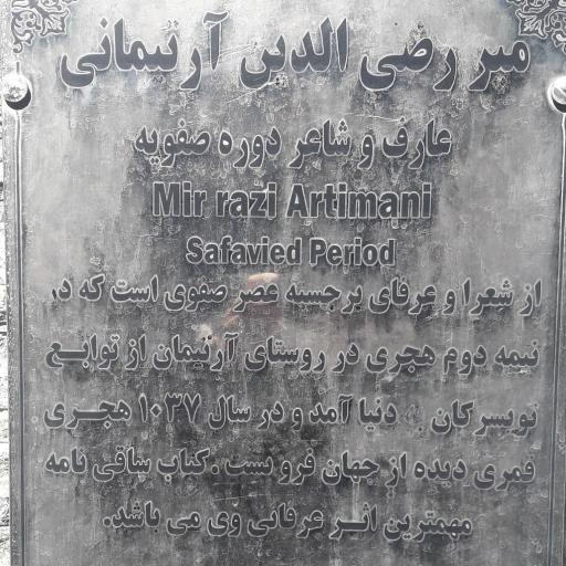 عکس آرامگاه میر رضی الدین آرتیمانی