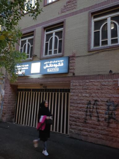 عکس آموزشگاه زبان انگلیسی شکوه دانش