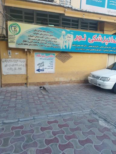 عکس کلینیک دندانپزشکی نور