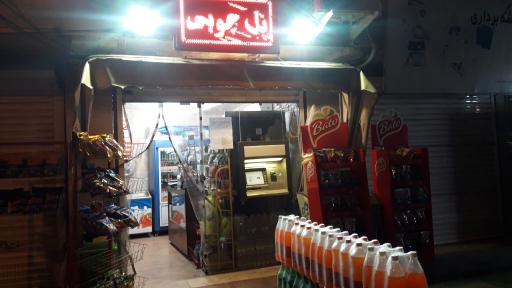 عکس سوپرمارکت پل چوبی