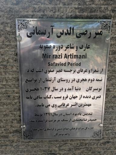 عکس آرامگاه میر رضی الدین آرتیمانی
