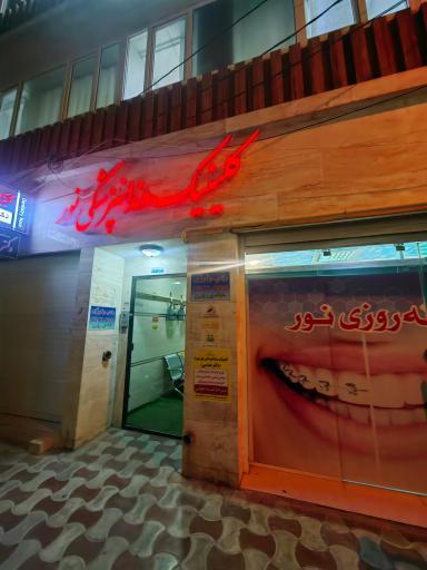 عکس کلینیک دندانپزشکی نور