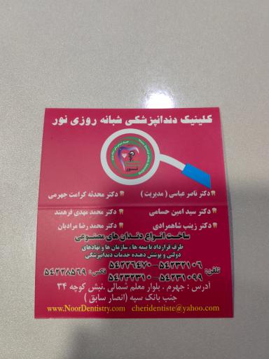 عکس کلینیک دندانپزشکی نور