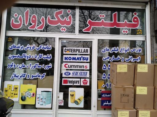 عکس فیلتر نیک روان