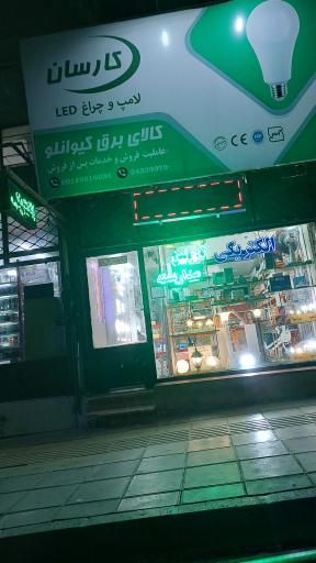 عکس کالای برق کیوانلو