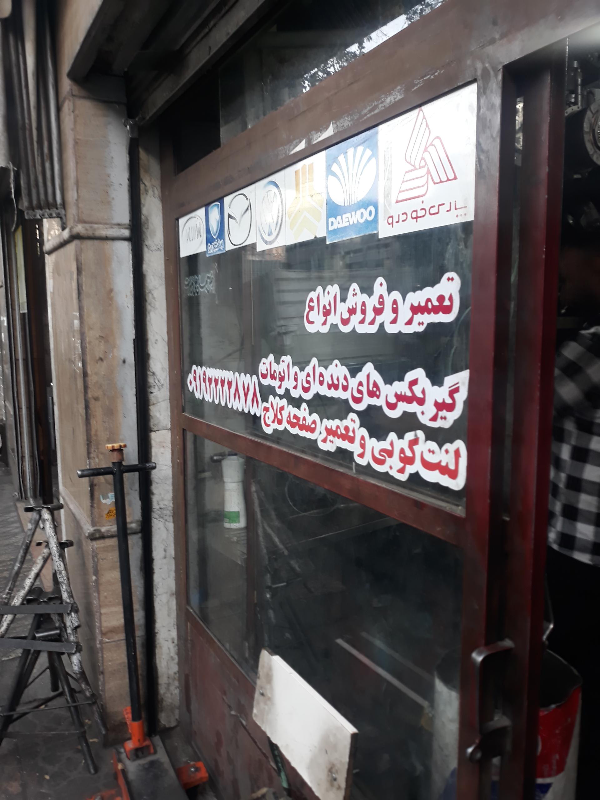 عکس تعمیرگاه تخصصی گیربکس گودرزی 