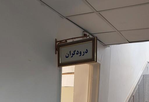 عکس اداره اصناف قم
