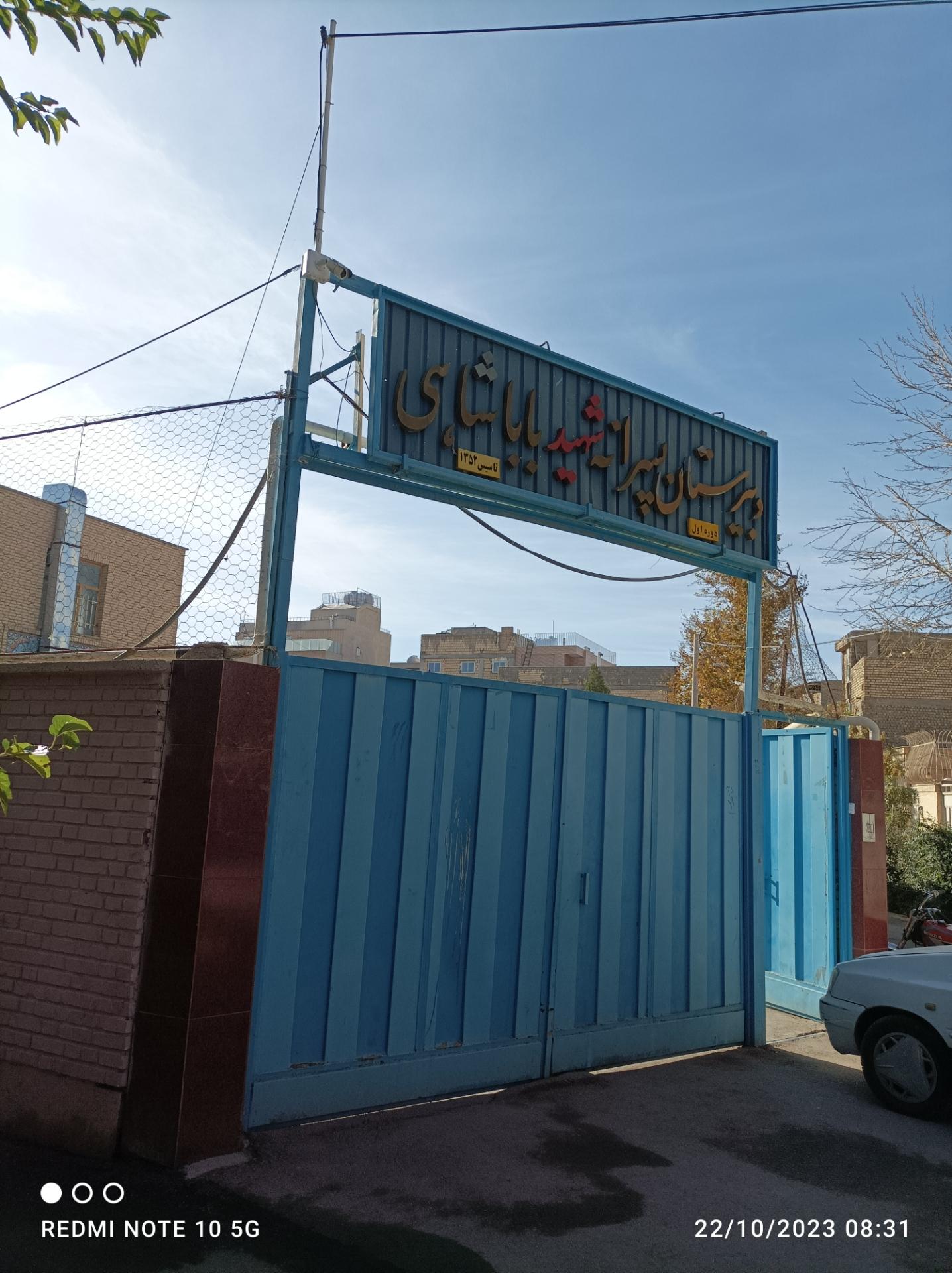 عکس دبیرستان پسرانه شهید باباشاهی