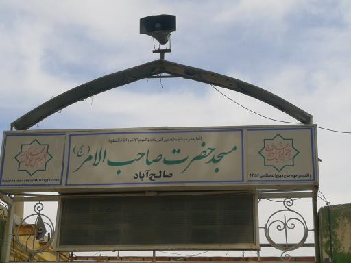 عکس مسجد صاحب الامر کانون فرهنگی شهید گل محمدی