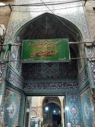 عکس مسجد حاج سید عزیزالله