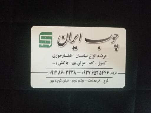 عکس چوب ایران