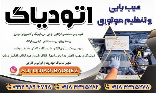 عکس عیب یابی و تنظیم موتوری اتودیاگ