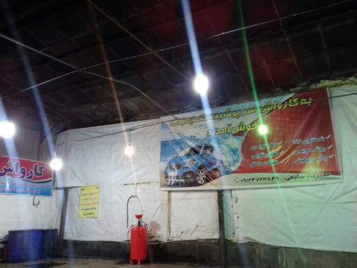 عکس کارواش سرپوشیده هجرت 