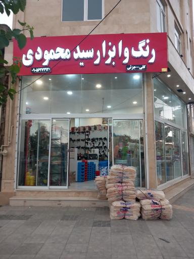 عکس رنگ و ابزار سید محمودی