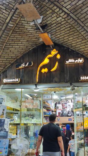 عکس لوازم خانگی زعیم