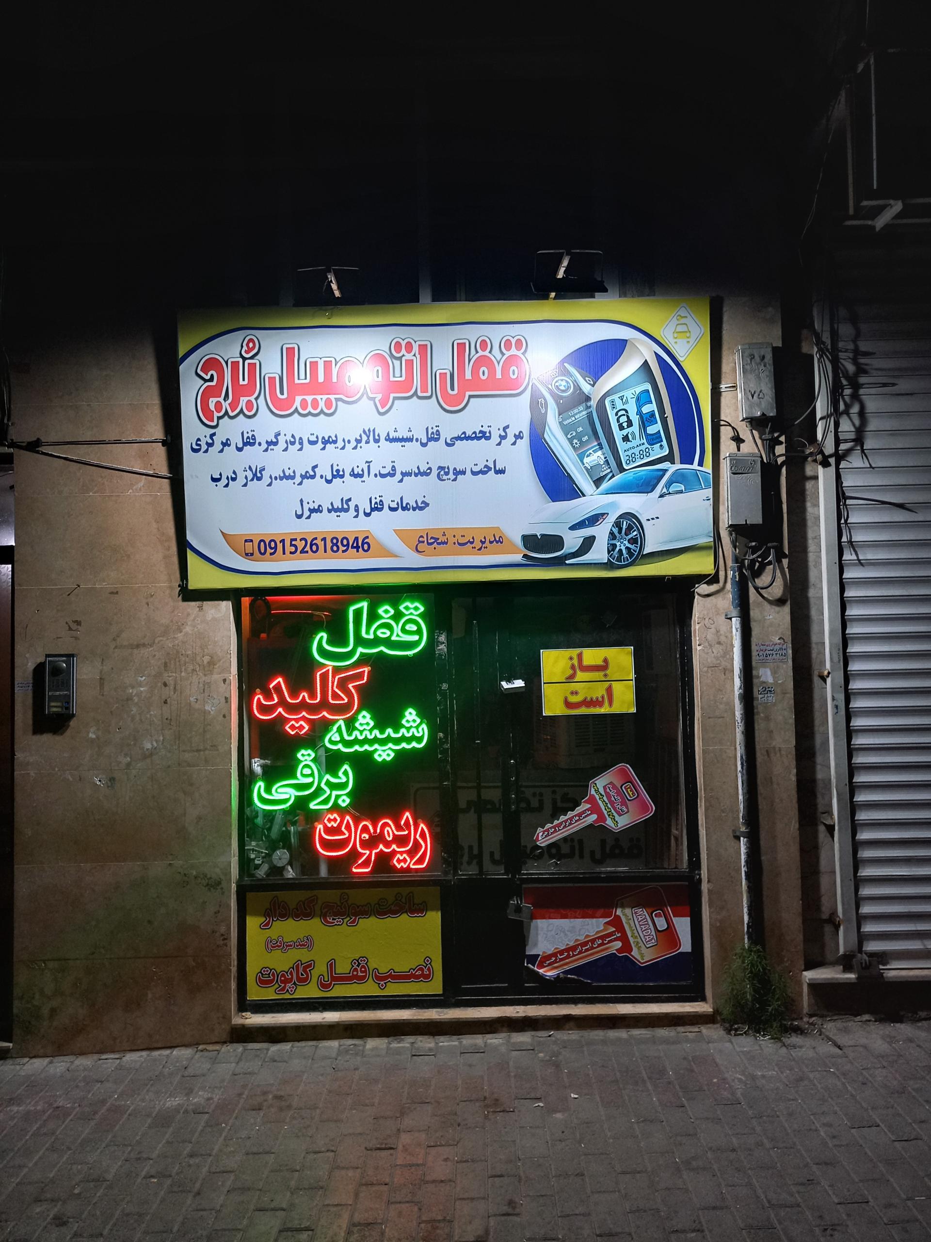 عکس قفل  اتومبیل بُرج