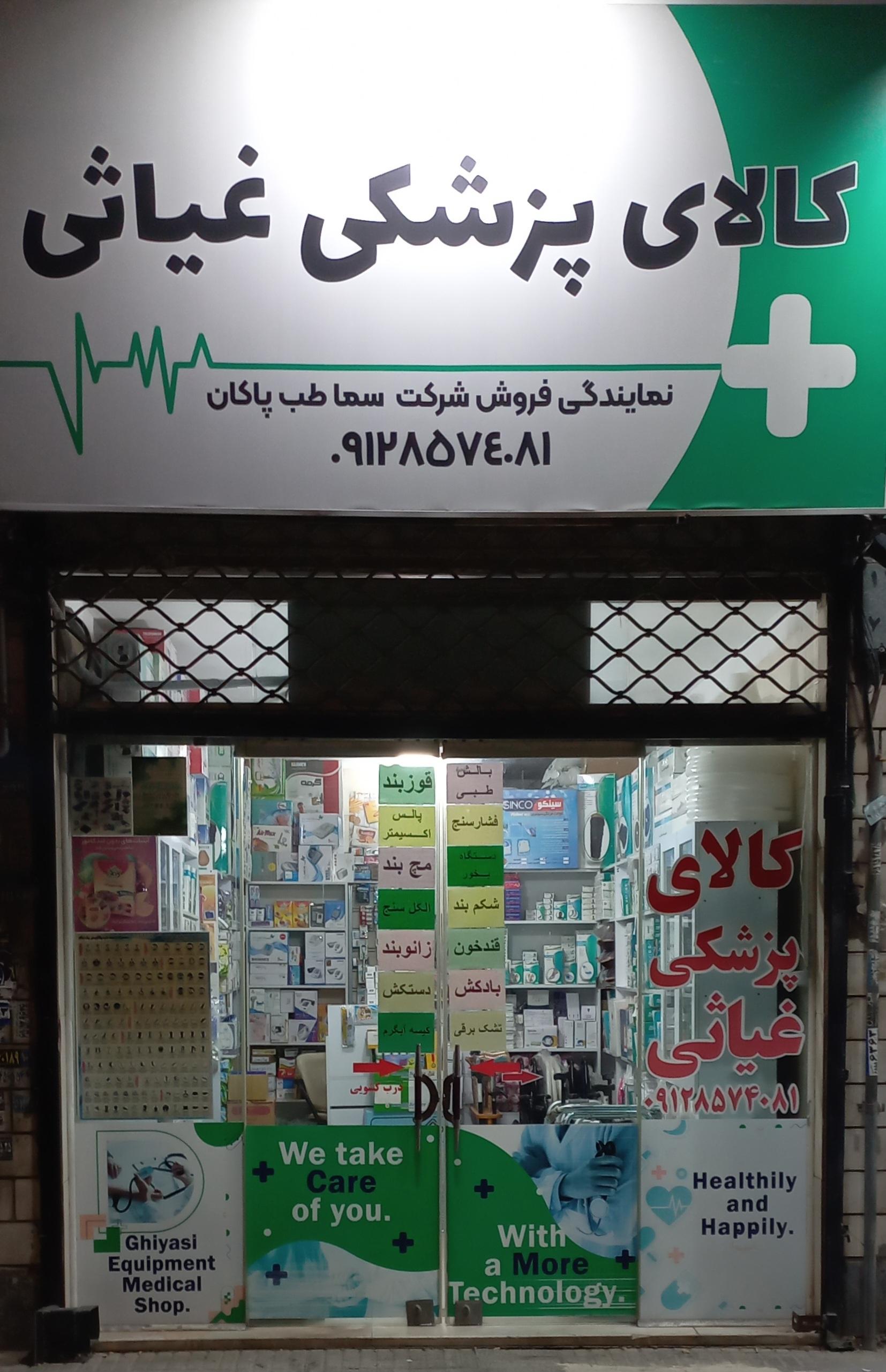 عکس کالای پزشکی غیاثی