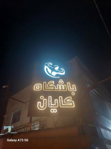 عکس باشگاه بدنسازی کایان