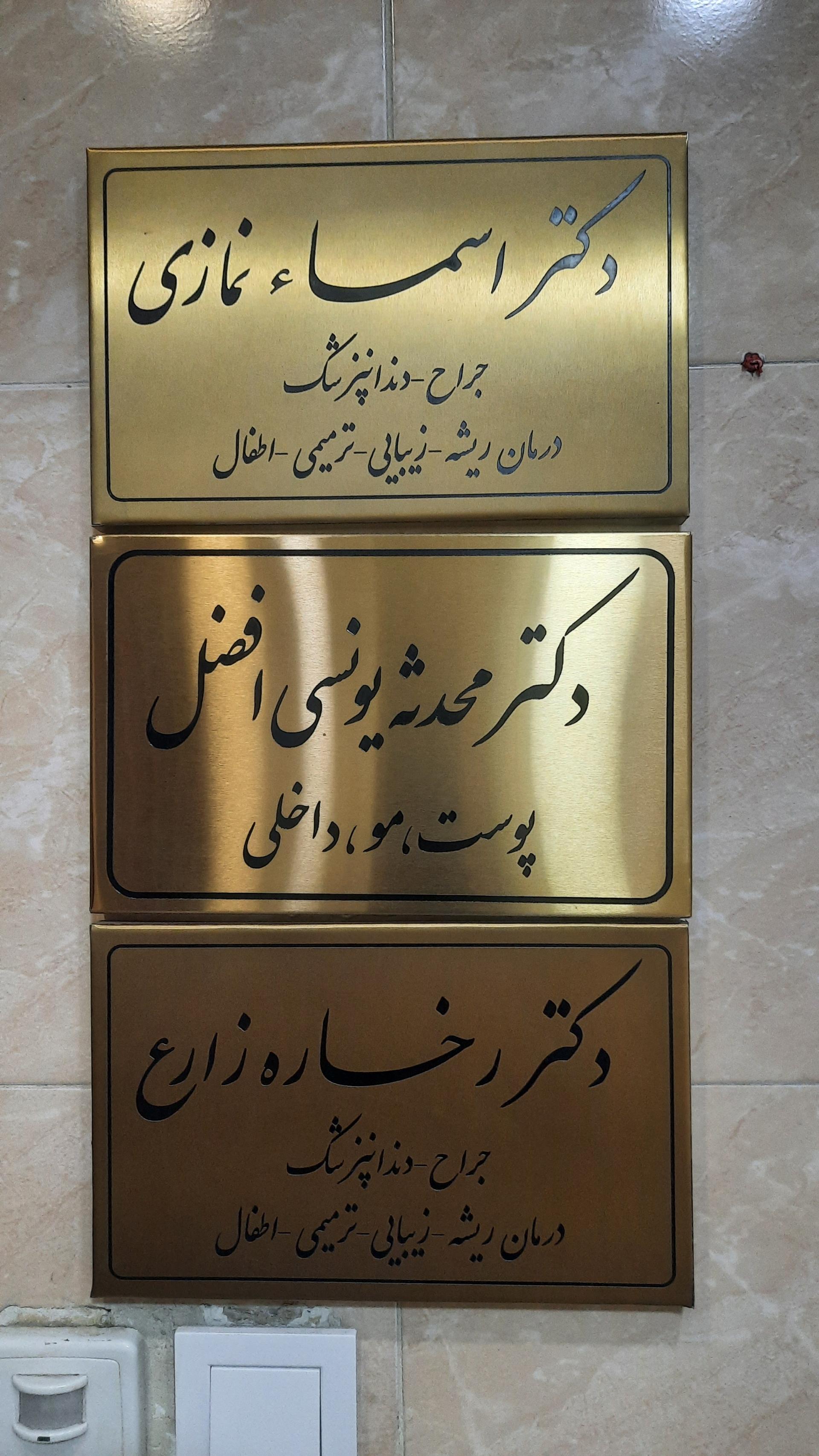 عکس دکتر محدثه یونسی افضل