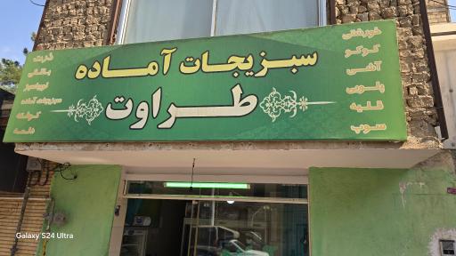 عکس سبزیجات آماده طراوت