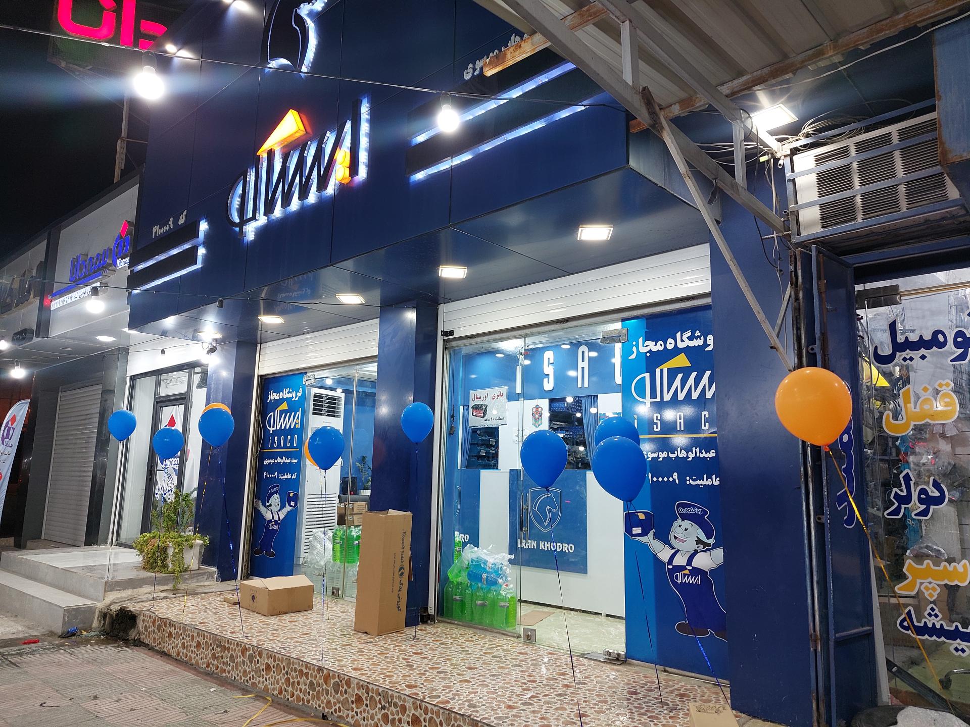 عکس فروشگاه لوازم بدنه اتومبیل ایساکو