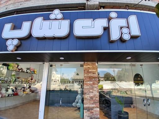 عکس ایزی شاپ