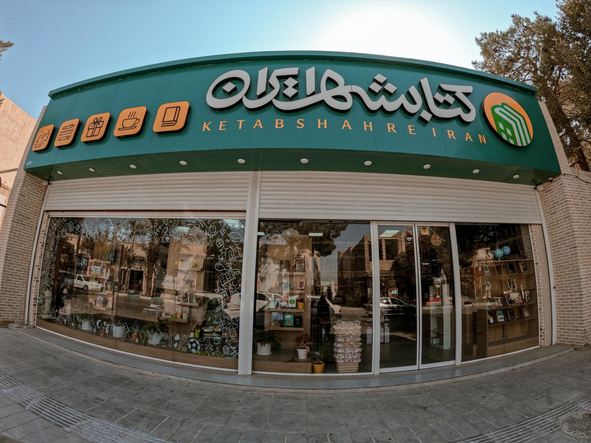 عکس کتابشهر ایران (شعبه اردکان)
