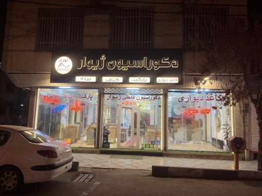 عکس دکوراسیون داخلی ژیوار