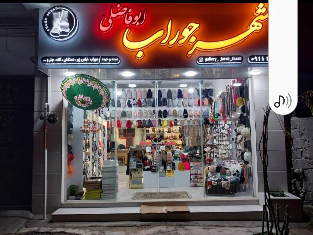 عکس شهر جوراب ابوفاضلی در قائمشهر