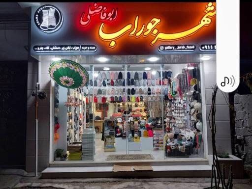 عکس شهر جوراب ابوفاضلی در قائمشهر