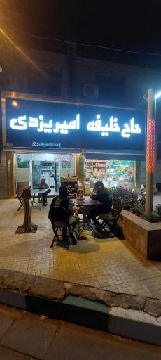 عکس فالوده بستنی امیر یزدی