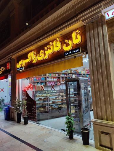 عکس نان فانتزی زاگرس 