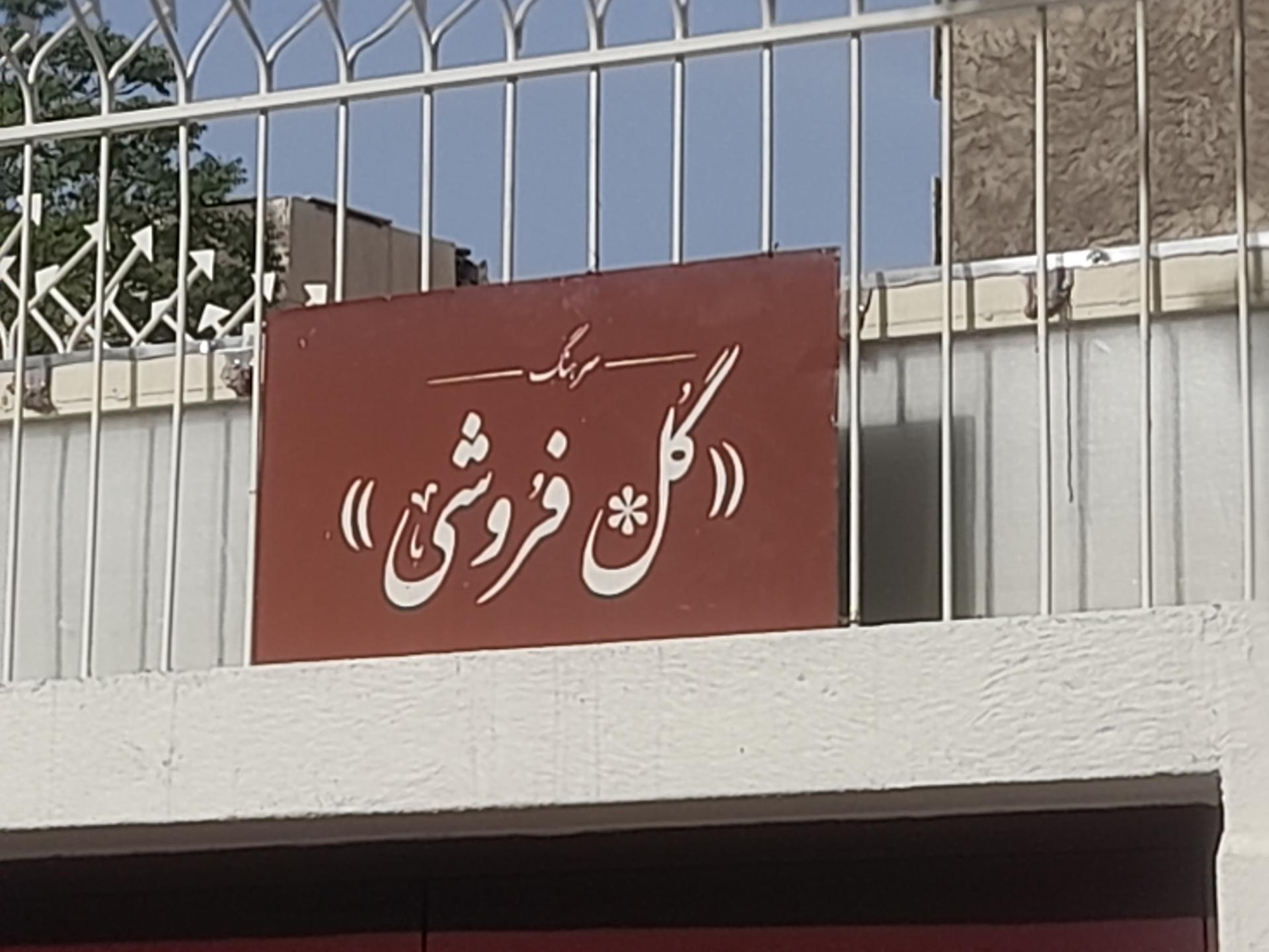 عکس گلفروشی سرهنگ