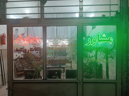 عکس مشاور املاک هداوند 