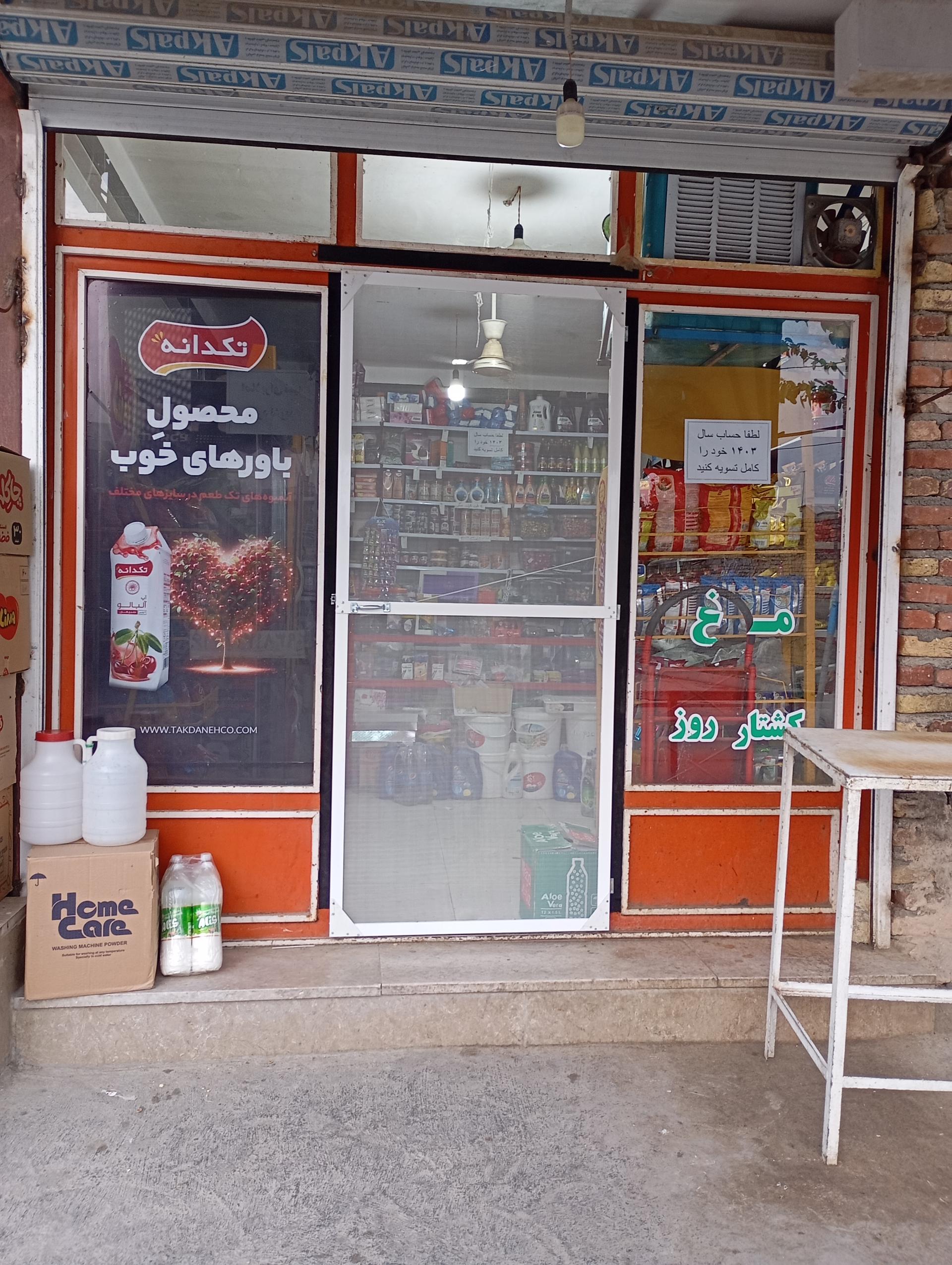 عکس سوپرمارکت و مرغ حیدری