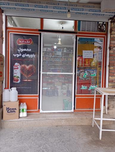 عکس سوپرمارکت و مرغ حیدری