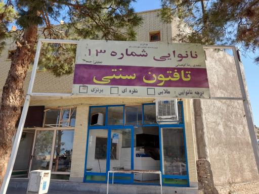 عکس نانوایی شماره ۱۳ تافتون سنتی 