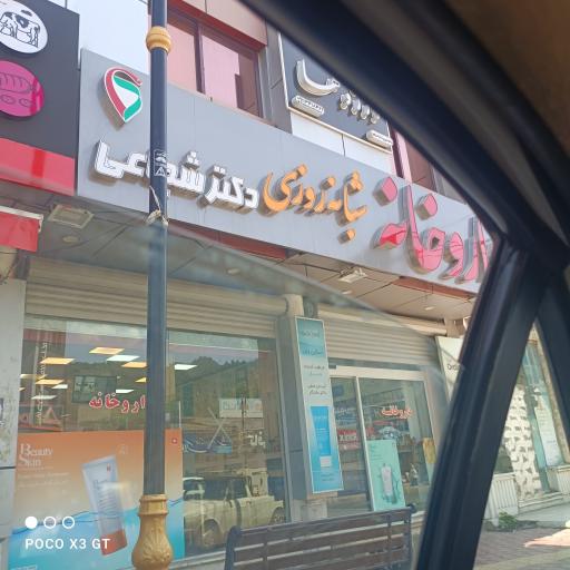 عکس داروخانه شبانه روزی دکتر شجاعی