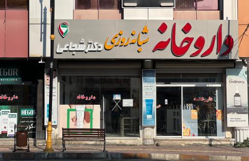 داروخانه شبانه روزی دکتر شجاعی