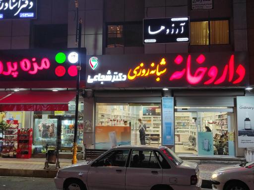 عکس داروخانه شبانه روزی دکتر شجاعی