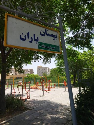 عکس بوستان باران