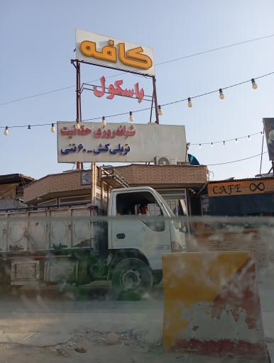 عکس باسکول شبانه روزی حقانیت