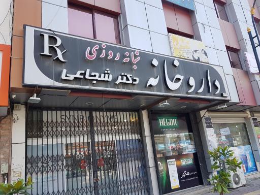 عکس داروخانه شبانه روزی دکتر شجاعی