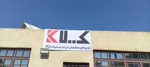 عکس شرکت کیلا جنوب مشهد