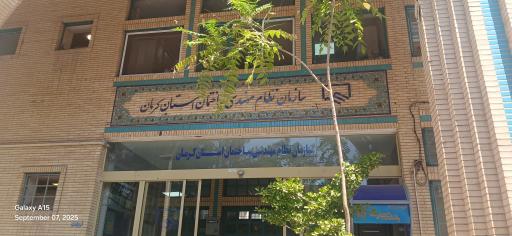 سازمان نظام مهندسی ساختمان کرمان